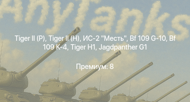 WT —   |  | ИС-2 Месть | Jagdpanther G1 | M18 GMC |  | Bf 109 G-10 |  | Bf 109 K-4 | ИС-1