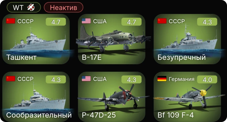 WT — Неактив | P-47D-25 | P-51 | B-17E | Bf 109 F-4 | Ташкент
