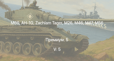 WT — 5 ранг: 5шт M60 | AH-1G |  | T32 | M46 | T92 | T95 | M56 | M26 | T26E5