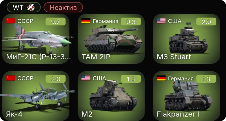 WT — Неактив | 6 ранг: 2шт