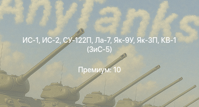 WT —  ИС-2 |  | ИС-1 | Т-34-85 (Д-5Т) | Як-3П | КВ-85 | Ла-7 | Як-9У | Т-34-57 (1943) | КВ-1 (ЗиС-5)