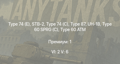 WT — 6 ранг: 2шт 5 ранг: 6шт Type 74 (E) | STB-2 | Type 74 (C) | Type 87 | UH-1B | Type 99 |  | Ho-Ri Production | Type 61 | Type 60 SPRG (C)