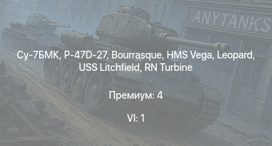 WT — 6 ранг: 1шт Су-7БМК | P-47D-27 | HMS Vega | Leopard | Bourrasque | HMS Churchill | IJN Mutsuki | IJN Momi | Фрунзе | USS Litchfield