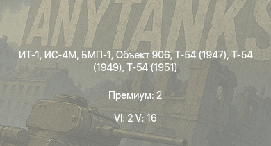 WT — 6 ранг: 2шт 5 ранг: 16шт ИТ-1 | Т-55А | Т-54 (1949) | БМП-1 | Ми-4АВ | Объект 906 | Т-54 (1951) | ИС-4М | Т-54 (1947) | M103