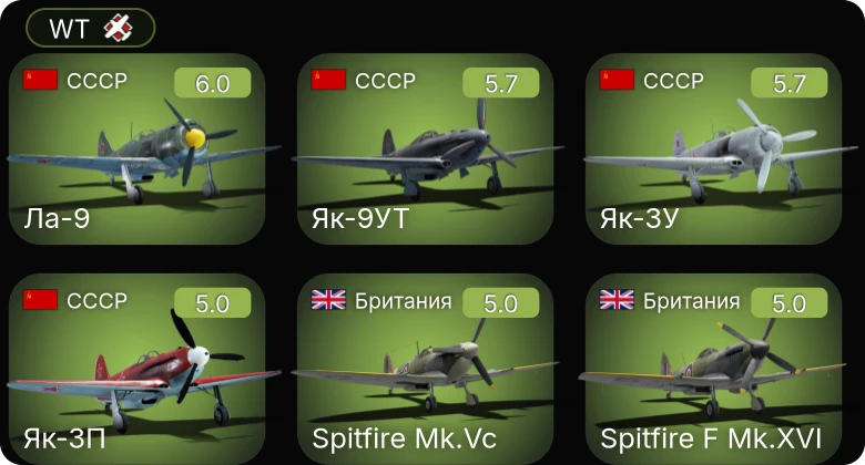 WT — Як-9УТ | Як-3П | Ла-9 | Як-3У | Ла-7Б-20