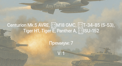 WT — 5 ранг: 1шт Centurion Mk.5 AVRE |  |  | M18 GMC |  | Т-34-85 (S-53) |  | KW I C 756 (r) | Т-34-57 (1943) | ISU-152
