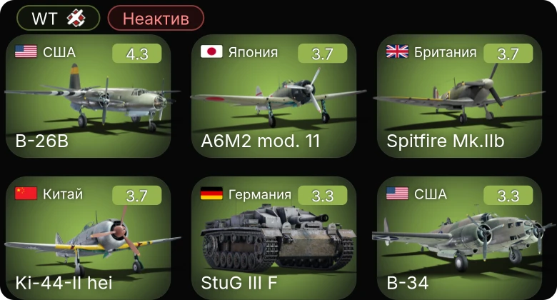 WT — Неактив | B-26B | Ki-44-II hei | B-34 | A-36 | P-38E
