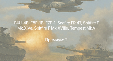 WT —  F8F-1B | F7F-1 | Tempest Mk.II | Tempest Mk.V | Spitfire F Mk.XIVe | Spitfire F Mk.XVIIIe | Seafire FR.47 | F4U-4B | Seafire F.Mk.XVII | Spitfire F Mk.XVI
