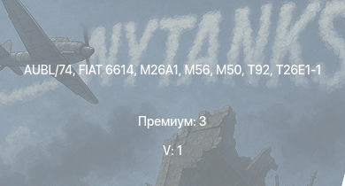 WT — 5 ранг: 1шт T92 | T95 | M56 | T26E1-1 | T34 | M50 | AUBL/74 | FIAT 6614 | M26A1 | M41A1