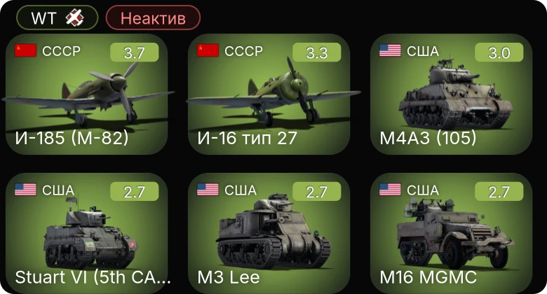 WT — Неактив | И-185 (М-82) | Stuart VI (5th CAD) | M3 Lee | M16 MGMC | M4A3 (105)