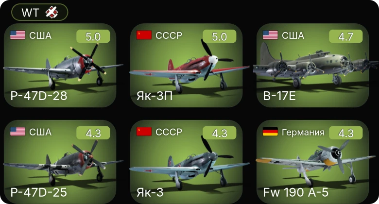 WT — Fw 190 A-5 | Як-3П | P-47D-28 | P-47D-25 | B-17E