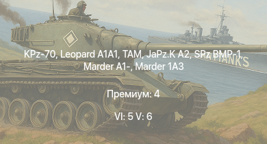 WT — 6 ранг: 5шт 5 ранг: 6шт KPz-70 | TAM |  | JaPz.K A2 | M48A2 G A2 | SPz BMP-1 |  | Marder 1A3 | DF105 | Marder A1-