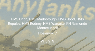 WT — 6 ранг: 5шт 5 ранг: 9шт HMS Rodney | HMS Warspite | HMS Hood | HMS Orion | HMS Repulse | HMS Marlborough | HMS Queen Mary | RN Andrea Doria | RN Dante Alighieri | HMS Glorious