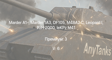 WT — 5 ранг: 6шт  | Marder 1A3 | DF105 | M48A2 C | PzH 2000 | Marder A1- |  |  | leKPz M41 | 