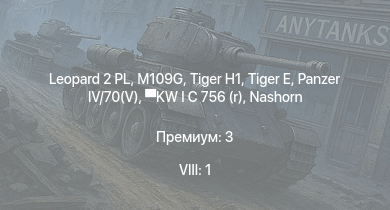 WT — 8 ранг: 1шт Leopard 2 PL |  | M109G |  |  |  | Nashorn | VK 3002 (M) | KW I C 756 (r) | 