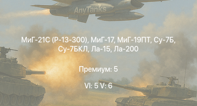 WT — 6 ранг: 5шт 5 ранг: 6шт МиГ-21С (Р-13-300) | Су-7Б | Су-7БКЛ | МиГ-19ПТ | МиГ-17 | Ла-15 | Ми-4АВ | МиГ-15 | Ла-200 | МиГ-9