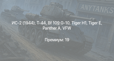 WT —  Т-44 | ИС-2 (1944) | ИС-2 | АСУ-85 |  |  |  |  | Bf 109 G-10 | VFW