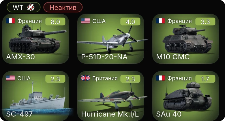 WT — Неактив | 5 ранг: 1шт