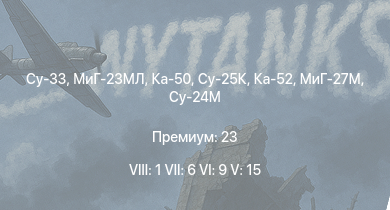 WT — 8 ранг: 1шт 7 ранг: 6шт 6 ранг: 9шт Ка-50 | Су-25К | Су-33 | МиГ-23МЛ