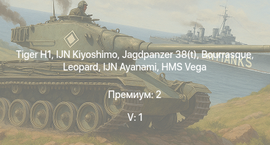 WT — 5 ранг: 1шт  | IJN Kiyoshimo | Jagdpanzer 38(t) | IJN Ayanami | HMS Vega | Leopard | Bourrasque | HMS Churchill |  | 