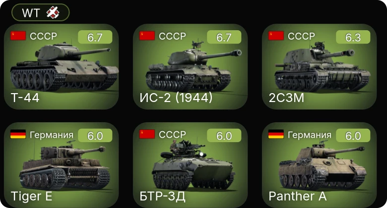 WT — Т-44 | ИС-2 (1944) | 2С3М | БТР-ЗД | M64