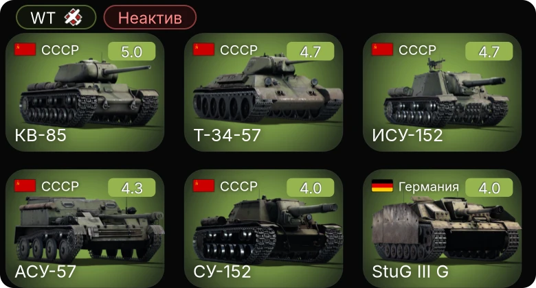 WT — Неактив | M24 | Т-34-57 | СУ-152 | ИСУ-152 | КВ-85