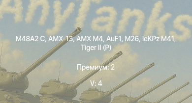 WT — 5 ранг: 4шт M48A2 C | БТР-80А | Т-44-100 | AuF1 |  | leKPz M41 |  |  | Т-44 | ИС-2 (1944)
