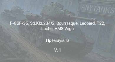 WT — 5 ранг: 1шт F-86F-35 | HMS Vega | Sd.Kfz.234/2 | Leopard | Luchs | T22 | Bourrasque | HMS Churchill |  | IJN Mutsuki
