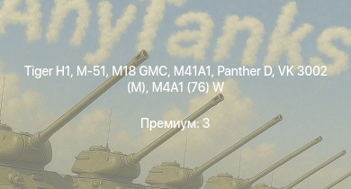 WT —  M41A1 | M18 GMC | M-51 |  |  | M4A2 (76) W | T1E1 | VK 3002 (M) | M6A1 | M4A1 (76) W