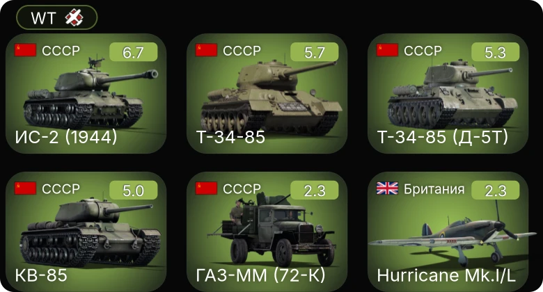 WT — ИС-2 (1944) | КВ-85 | Т-34-85 | Т-34-85 (Д-5Т) | Dark Aggressor