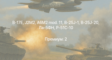 WT —  J2M2 | B-17E | Як-9Т | B-25J-1 | B-25J-20 | HMS Vega | Leopard | A6M2 mod. 11 | Ла-5ФН | P-51