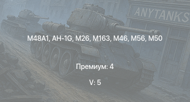 WT — 5 ранг: 5шт AH-1G |  | T32 | M163 | T92 | M46 | T95 | M56 | T26E5 | T26E1-1