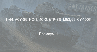 WT —  Т-44 | АСУ-85 | M53/59 | СУ-100П | ИС-2 | БТР-ЗД | Т-34-85 | ИС-1 | Т-34-85 (Д-5Т) | ПТ-76Б
