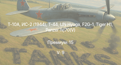 WT — 5 ранг: 9шт Т-10A | IJN Hyuga | Т-44 | ИС-2 (1944) | ИС-2 | RN Dante Alighieri | IJN Mikuma | IJN Suzuya | IJN Mogami | IJN Tone