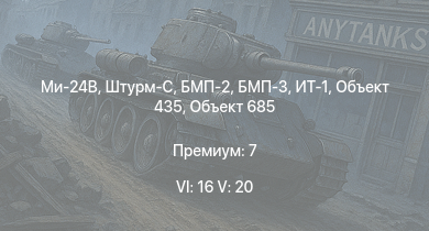 WT — 6 ранг: 16шт 5 ранг: 20шт Ми-24В | Т-64А (1971) | ЗСУ-23-4М4 | Т-72А | БМП-3 | Т-62М-1 | Ми-24А | БМП-2 | ИТ-1 | Т-55АМД-1