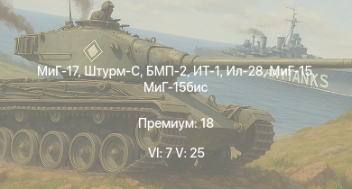 WT — 6 ранг: 7шт 5 ранг: 25шт МиГ-17 | ИТ-1 | БМП-2 | Штурм-С | МиГ-15бис | Т-55А | Т-10М | Vampire F.B.5 | МиГ-15 | Ил-28