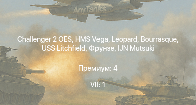 WT — 7 ранг: 1шт Challenger 2 OES | HMS Vega | Leopard | Bourrasque | IJN Mutsuki | IJN Momi | Фрунзе | USS Litchfield | RN Turbine | И-153-М62 Жуковского