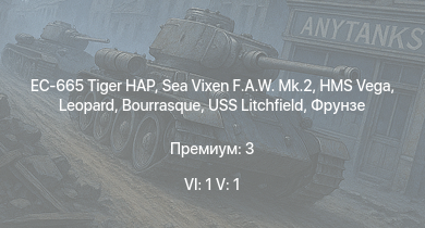 WT — 6 ранг: 1шт 5 ранг: 1шт EC-665 Tiger HAP | Sea Vixen F.A.W. Mk.2 | HMS Vega | Leopard | Bourrasque | IJN Momi | Фрунзе | USS Litchfield | RN Turbine | Як-7Б