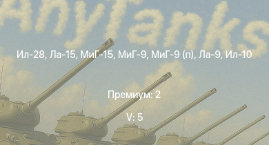 WT — 5 ранг: 5шт Ил-28 | Ла-15 | МиГ-15 | МиГ-9 | МиГ-9 (п) | Ла-9 | Ла-7Б-20 | Ил-10 | Ил-10 (1946) | Ла-7