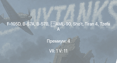 WT — 7 ранг: 1шт 5 ранг: 11шт F-105D | B-57A | B-57B | UH-1B | AH-1G | Tzefa A | Tiran 4 | AML-90 | Shot | F2H-2