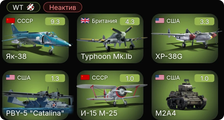 WT — Неактив | 6 ранг: 1шт