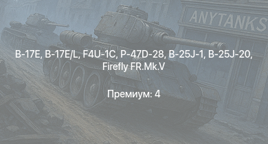 WT —  P-47D-28 | B-17E/L | F4U-1C | B-17E | Typhoon Mk.Ib/L | P-47D-25 | Halifax B Mk.IIIa | Fw 190 A-4 | B-25J-1 | B-25J-20