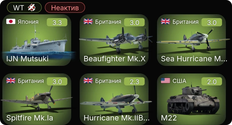 WT — Неактив | Hurricane Mk.IIB/Trop | Spitfire Mk.Ia | Beaufighter Mk.X | Sea Hurricane Mk.IС | MS-15