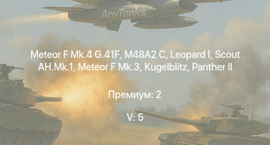 WT — 5 ранг: 5шт Scout AH.Mk.1 |  | Meteor F Mk.4 G.41F | M48A2 C | Meteor F Mk.3 |  |  |  |  | 