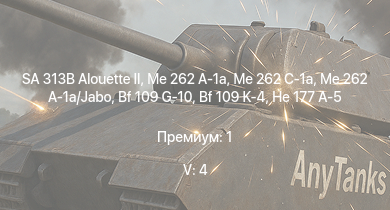WT — 5 ранг: 4шт SA 313B Alouette II | Me 262 C-1a | Me 262 A-1a | Me 262 A-1a/Jabo | Ta 152 C-3 | Me 262 A-1/U4 | Ta 152 H-1 | He 177 A-5 | Bf 109 G-10 | Bf 109 K-4