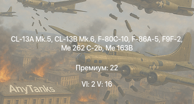 WT — 6 ранг: 2шт 5 ранг: 16шт CL-13B Mk.6 | CL-13A Mk.5 | MiG-15bis | Me 163B | Me 262 C-2b | F-86A-5 | F9F-2 | F-80C-10 | Me 262 C-1a | Me 262 A-1a/U1