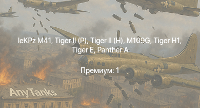 WT —  leKPz M41 |  |  | АСУ-85 | ИС-2 | M109G |  |  | БТР-ЗД | M-51