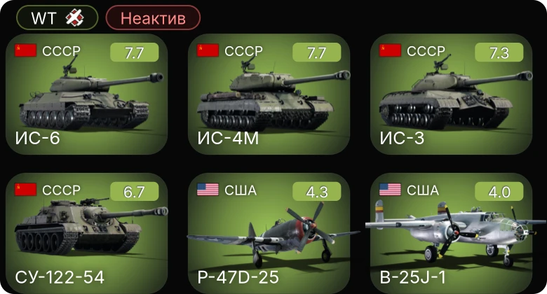 WT — Неактив | 5 ранг: 4шт