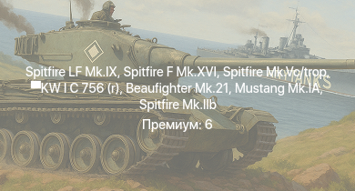 WT —  Spitfire LF Mk.IX | Spitfire F Mk.XVI | KW I C 756 (r) | Spitfire Mk.Vc/trop | Spitfire F Mk.IX | Spitfire Mk.Vb | КВ-1С | Spitfire Mk.IIb | Spitfire Mk.Vb/trop | Mustang Mk.IA