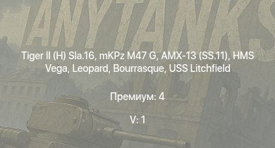 WT — 5 ранг: 1шт mKPz M47 G |  | AMX-13 (SS.11) | HMS Vega | Leopard | Bourrasque |  | IJN Momi | Фрунзе | USS Litchfield